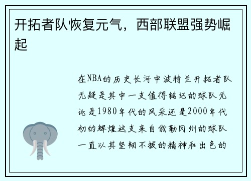 开拓者队恢复元气，西部联盟强势崛起