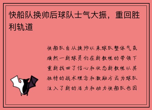 快船队换帅后球队士气大振，重回胜利轨道