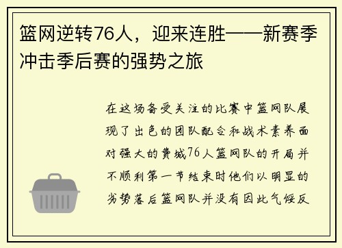 篮网逆转76人，迎来连胜——新赛季冲击季后赛的强势之旅