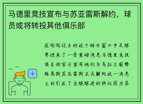 马德里竞技宣布与苏亚雷斯解约，球员或将转投其他俱乐部
