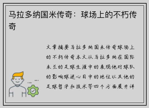 马拉多纳国米传奇：球场上的不朽传奇