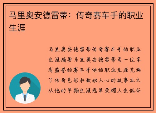 马里奥安德雷蒂：传奇赛车手的职业生涯