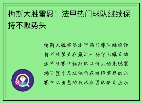 梅斯大胜雷恩！法甲热门球队继续保持不败势头