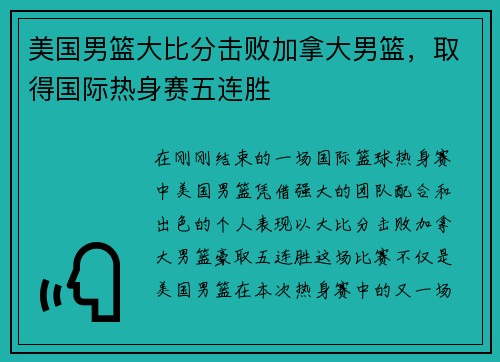 美国男篮大比分击败加拿大男篮，取得国际热身赛五连胜