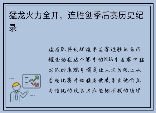 猛龙火力全开，连胜创季后赛历史纪录