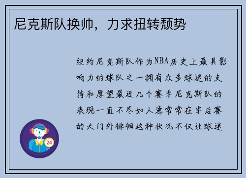 尼克斯队换帅，力求扭转颓势