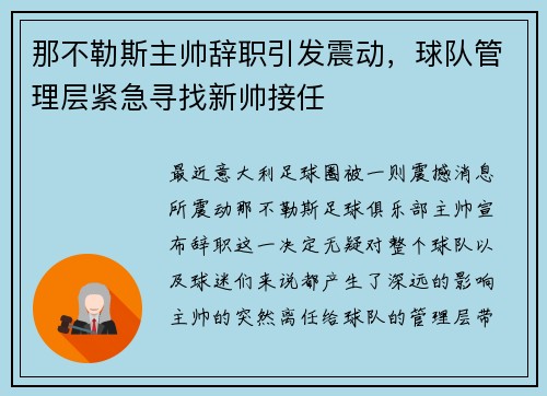 那不勒斯主帅辞职引发震动，球队管理层紧急寻找新帅接任
