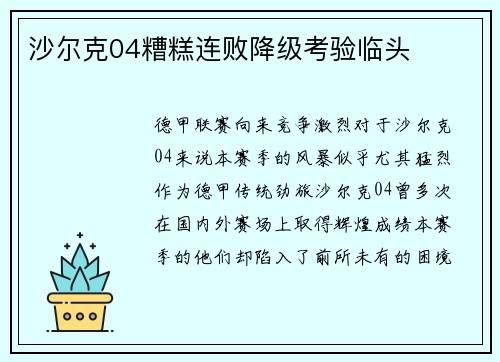 沙尔克04糟糕连败降级考验临头