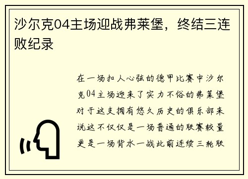 沙尔克04主场迎战弗莱堡，终结三连败纪录