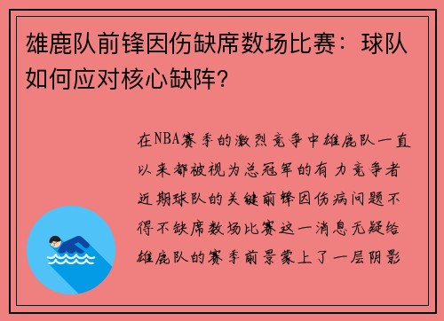 雄鹿队前锋因伤缺席数场比赛：球队如何应对核心缺阵？