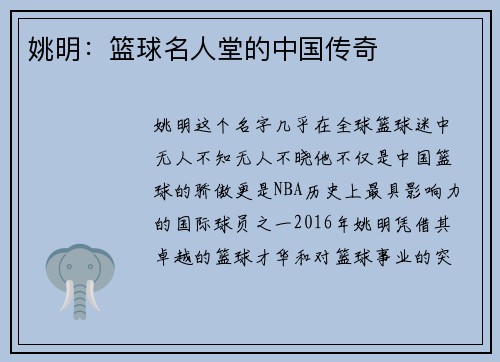 姚明：篮球名人堂的中国传奇