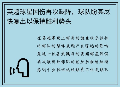 英超球星因伤再次缺阵，球队盼其尽快复出以保持胜利势头