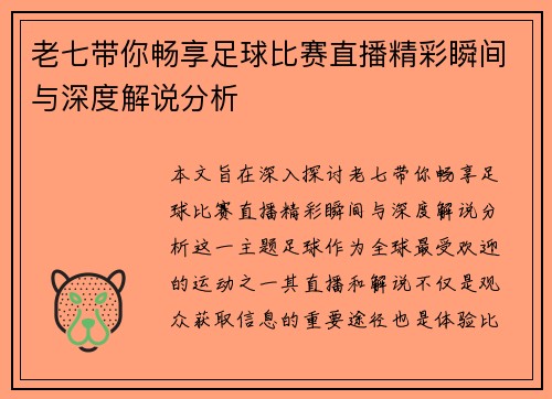 老七带你畅享足球比赛直播精彩瞬间与深度解说分析