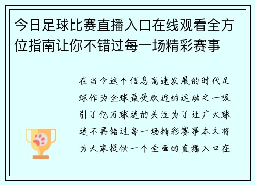 今日足球比赛直播入口在线观看全方位指南让你不错过每一场精彩赛事