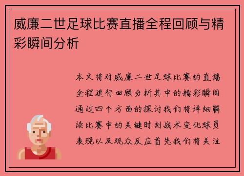 威廉二世足球比赛直播全程回顾与精彩瞬间分析