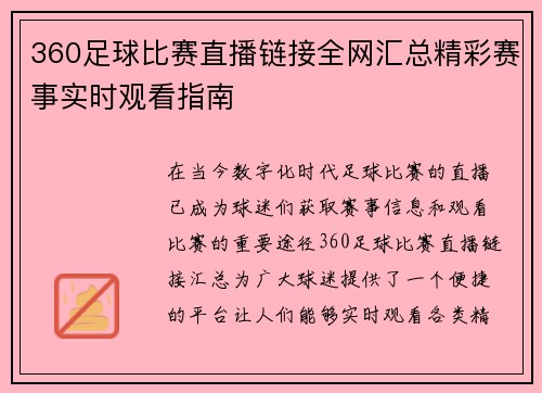 360足球比赛直播链接全网汇总精彩赛事实时观看指南