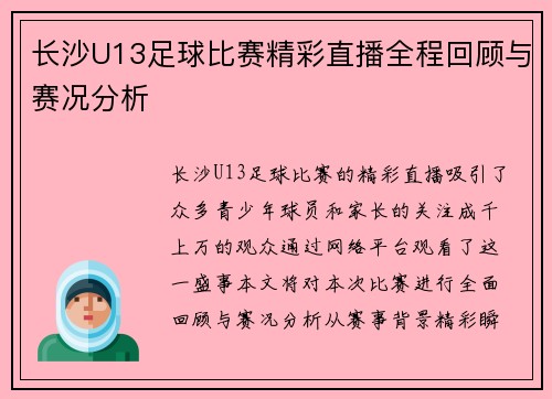 长沙U13足球比赛精彩直播全程回顾与赛况分析