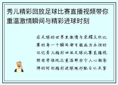 秀儿精彩回放足球比赛直播视频带你重温激情瞬间与精彩进球时刻