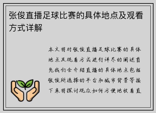 张俊直播足球比赛的具体地点及观看方式详解