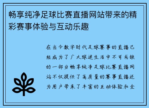 畅享纯净足球比赛直播网站带来的精彩赛事体验与互动乐趣