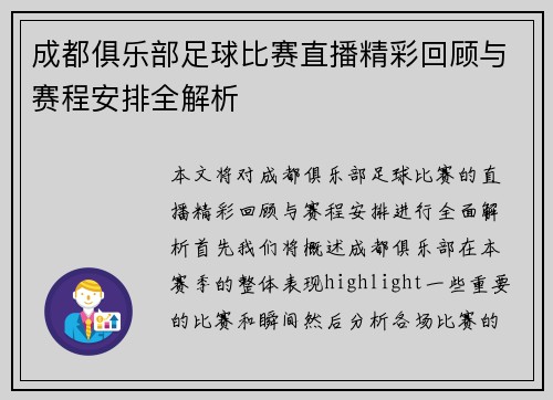 成都俱乐部足球比赛直播精彩回顾与赛程安排全解析