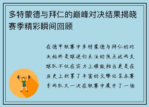 多特蒙德与拜仁的巅峰对决结果揭晓赛季精彩瞬间回顾