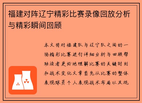 福建对阵辽宁精彩比赛录像回放分析与精彩瞬间回顾