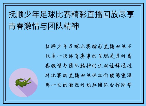 抚顺少年足球比赛精彩直播回放尽享青春激情与团队精神