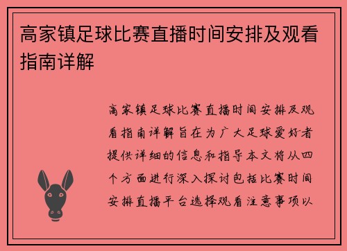 高家镇足球比赛直播时间安排及观看指南详解